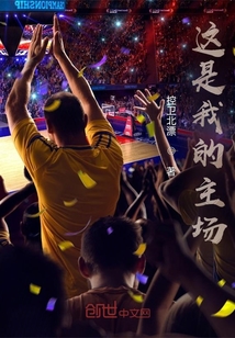 這是我的主場