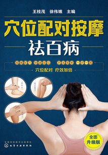 穴位配对按摩祛百病(全面升级版)