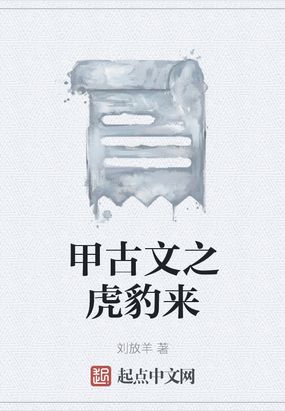 甲古文之虎豹来在线阅读