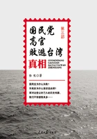 国民党高官败逃台湾真相(第3部)在线阅读