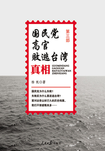 國民黨高官敗逃臺灣真相（第3部）