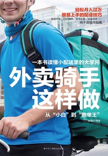 外卖骑手这样做:从“小白”到“跑单王”