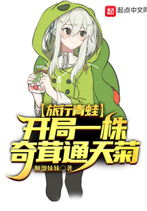 旅行青蛙：开局一株奇茸通天菊