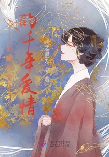 跨越時空的千年愛情