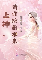 上神，請你按劇本來在線閱讀