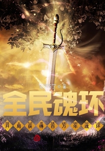 全民魂環：開局獲得百萬年魂環