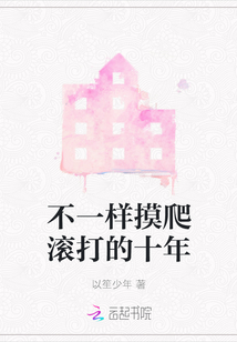 不一樣摸爬滾打的十年