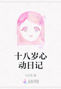 十八歲心動日記