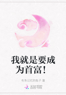 我就是要成為首富！