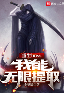 重生boss，我能無限提取