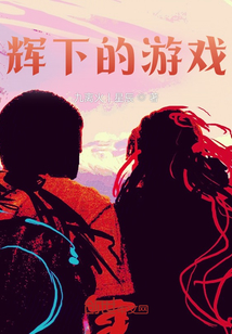 輝下的游戲