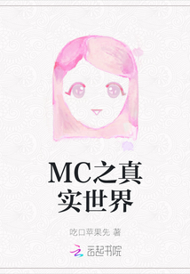 MC之真实世界