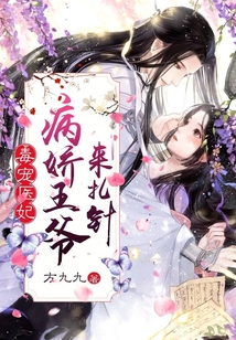 毒寵醫妃：病嬌王爺來扎針