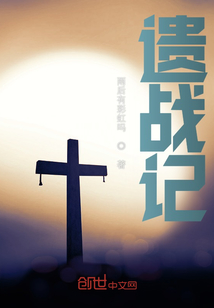 遺戰記