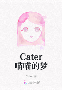 Cater喵喵的夢