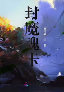 封魔魂卡