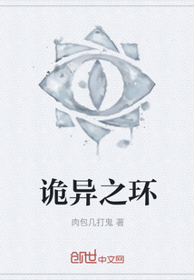 詭異之環(huán)