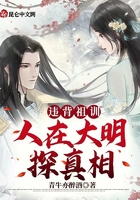 違背祖訓：人在大明探真相在線閱讀