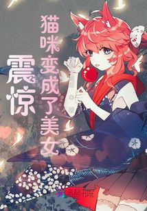 震驚！貓咪變成了美女