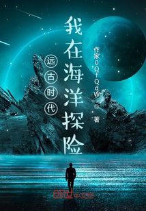 遠古時代：我在海洋探險