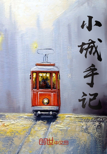 小城手記