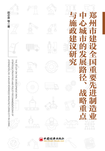 鄭州市建設全國重要先進制造業中心城市的發展路徑、戰略重點與施政建議研究