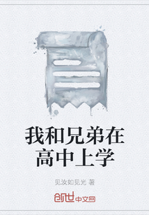 我和兄弟在高中上學