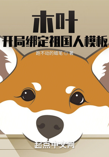 木葉：開局綁定祖國人模板