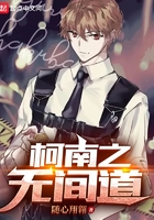 柯南之無間道在線閱讀