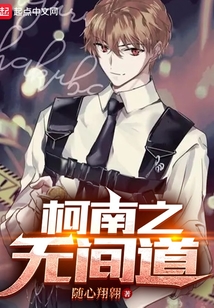 柯南之無間道