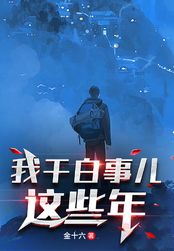 我干白事儿这些年在线阅读