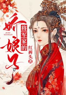 將軍家的嬌娘子