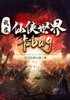 我在仙侠世界卡bug在线阅读