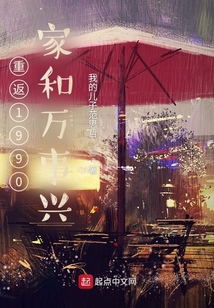重返1990：家和萬事興