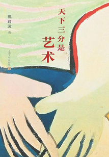 天下三分是藝術