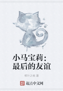小馬寶莉：最后的友誼