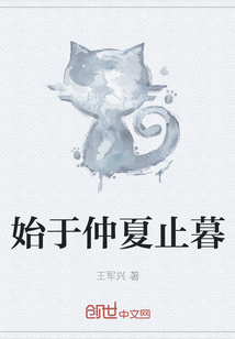 始于仲夏止暮