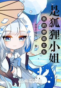 我的御姐女友是狐貍小姐