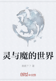 靈與魔的世界