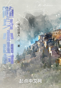 隨身小山村