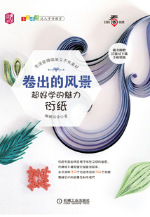 卷出的風景：超好學的魅力衍紙