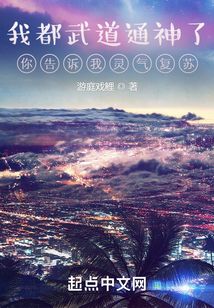 我都武道通神了你告訴我靈氣復(fù)蘇