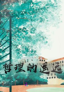哲理的遙遠