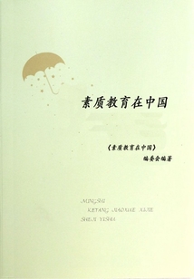 素質(zhì)教育在中國