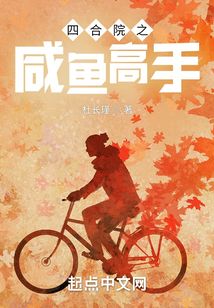 四合院之咸魚高手