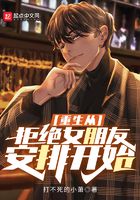 重生从拒绝女朋友安排开始在线阅读
