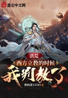 洪荒：西方立教的時候，我判教了在線閱讀