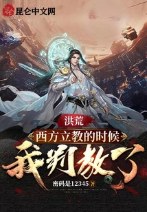 洪荒：西方立教的時候，我判教了