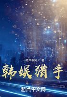 韓娛獵手在線閱讀