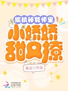 偏執(zhí)祁爺懷里小嬌嬌甜又撩在線閱讀